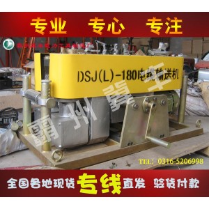 DSJ(L)-180型电缆输送机-冀丰电工
