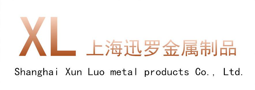 上海迅罗金属制品有限公司