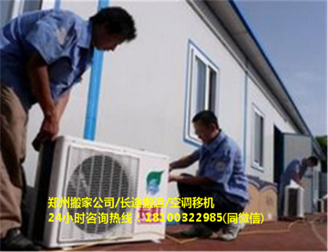 郑州空调移机服务公司 郑州空调移机服务电话
