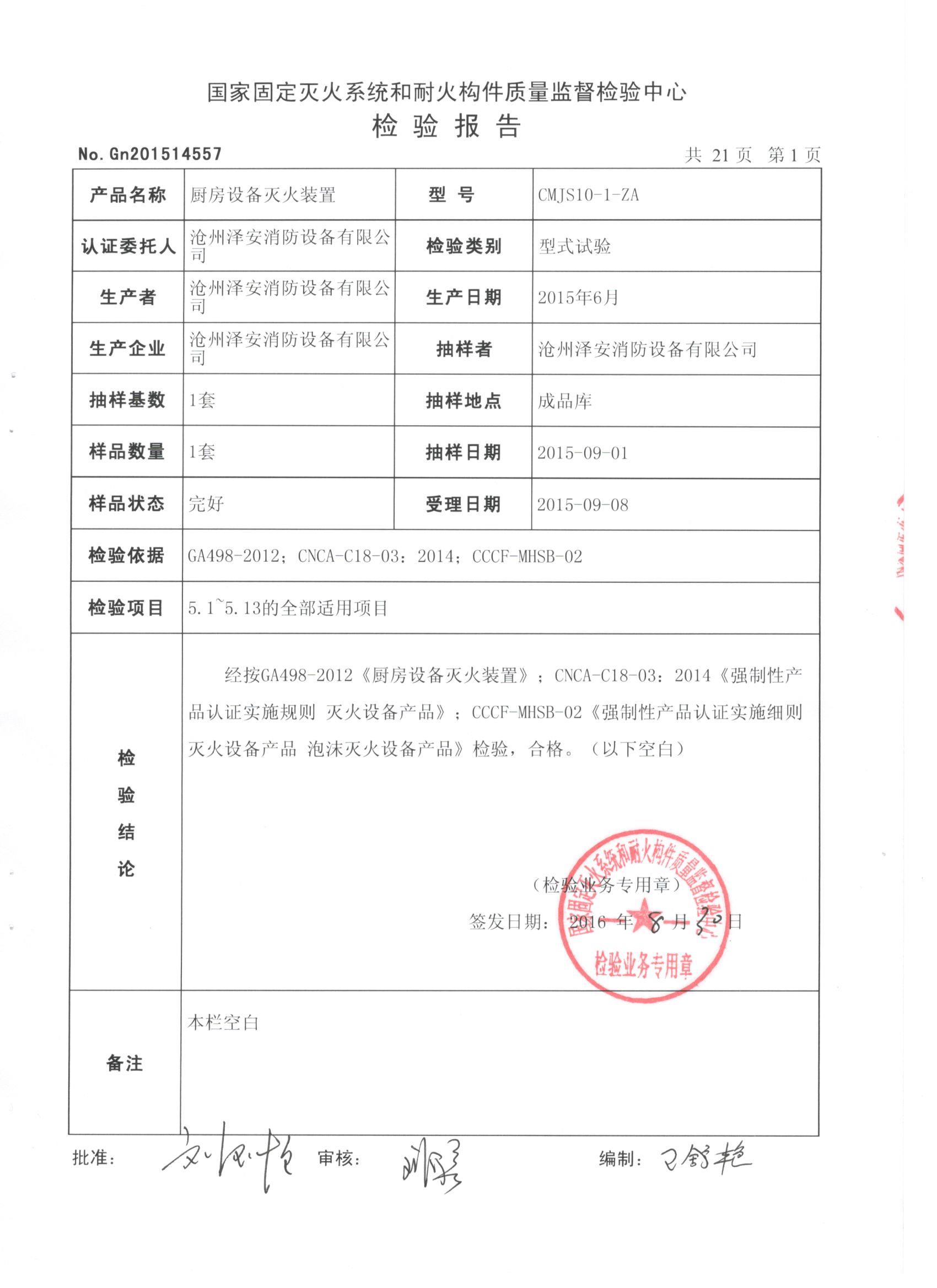 检验报告_荣誉资质_沧州泽安消防设备有限公司