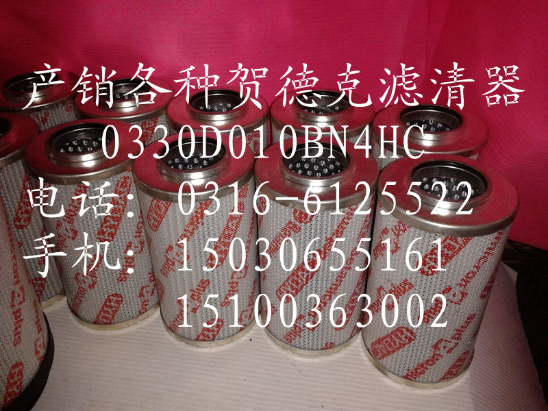（华恒）专业生产贺德克滤芯0330D010BN4HC