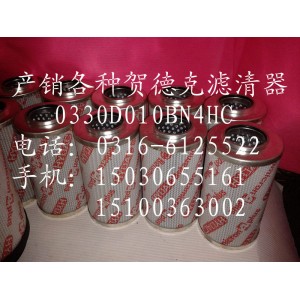 （华恒）专业生产贺德克滤芯0330D010BN4HC