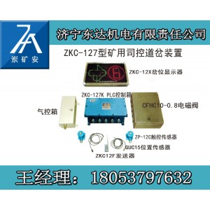 ZKC127矿用全自动电控道岔扳道装置