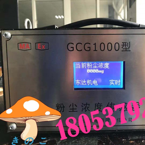 GCG1000粉尘浓度传感器 矿用粉尘超限检测仪价格