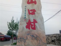 村标刻字石