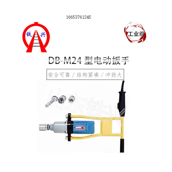 阳江铁兴DB-M24便携电动扳手器材厂铁路专用