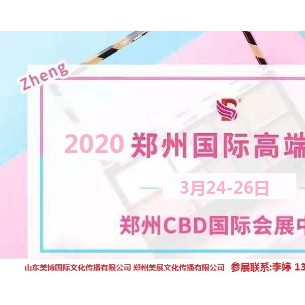 2020年郑州美博会-2020年春季郑州美博会