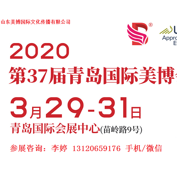 2020年青岛美博会-2020年春季青岛美博会