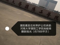 河南大学濮阳工学院地板砖翻新抛光（约7000平方）