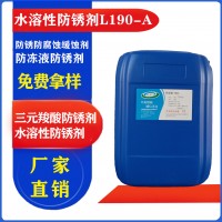水溶性防锈剂L190-A L190防锈剂 三元羧酸水性防锈剂