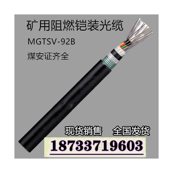 MGTSV-132B 煤矿用通信光缆单模 国标现货供应