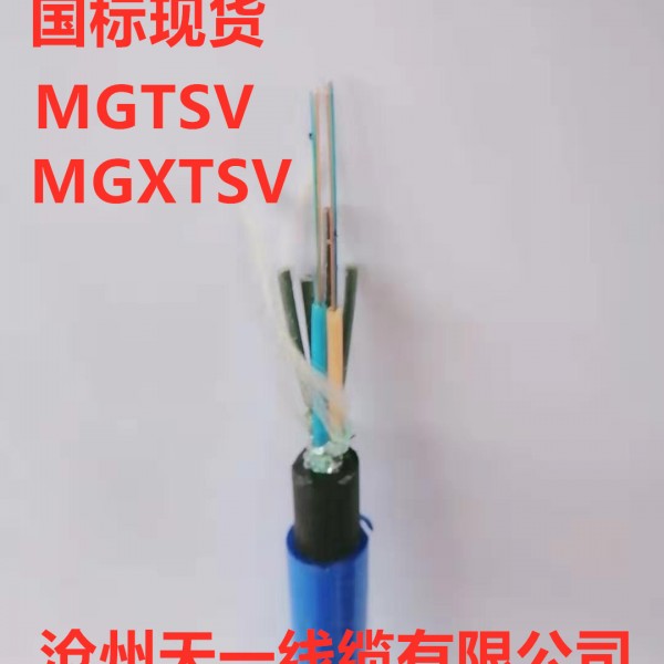 MGXTSV-8B 煤矿用通信光缆  厂家直销
