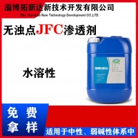 无浊点JFC渗透剂 无浊点渗透剂 没有浊点的渗透剂 免费拿样